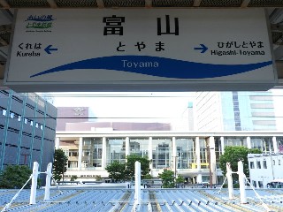 富山駅