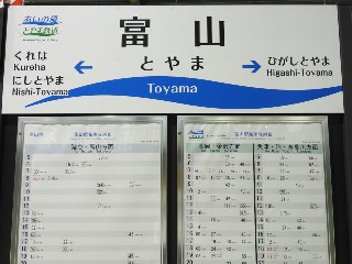 富山駅