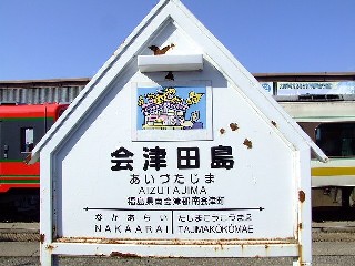 会津田島駅