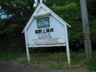 湯野上温泉駅