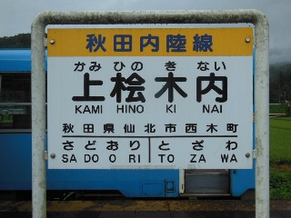 上桧木内駅