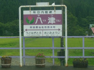 八津駅