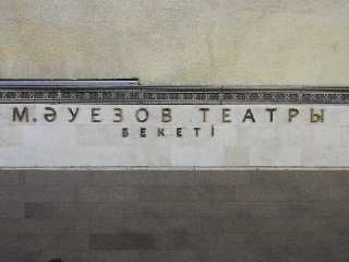 Muhtar Äuezov atyndağy teatry beketi