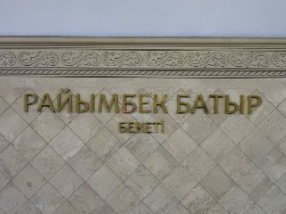 Raiymbek batyr beketi