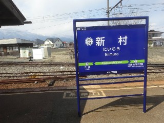 新村駅