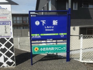 下新駅