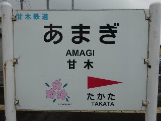甘木駅