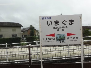 今隈駅