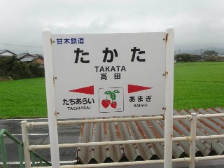 高田駅