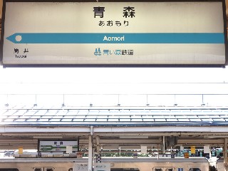 青森駅