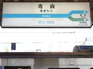青森駅