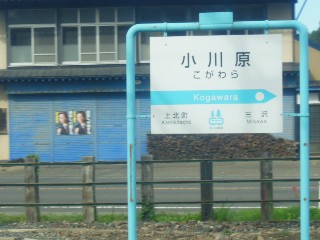 小川原駅