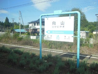 向山駅