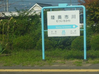 陸奥市川駅