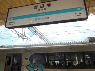 野辺地駅