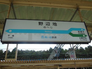 野辺地駅