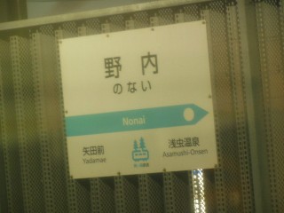 野内駅
