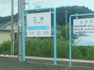 乙供駅
