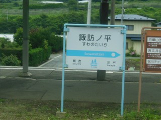 諏訪ノ平駅