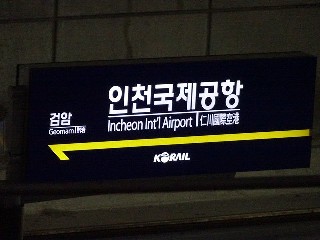 인천국제공항역