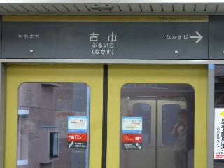 古市駅