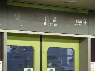 白島駅