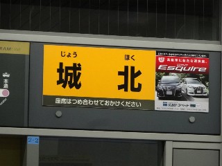 城北駅