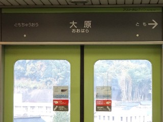 大原駅