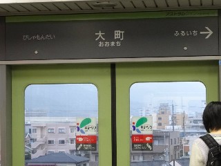 大町駅