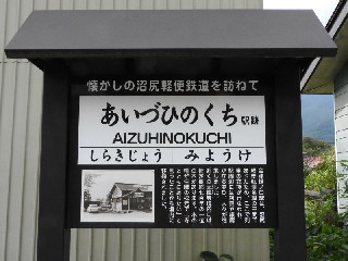 （廃）会津樋ノ口駅