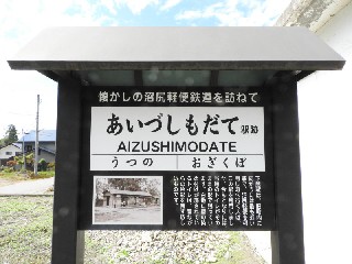 （廃）会津下館駅