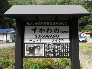 （廃）酸川野駅