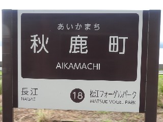 秋鹿町駅