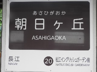 朝日ヶ丘駅