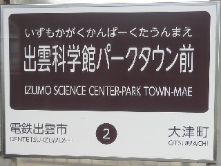 出雲科学館パークタウン前駅