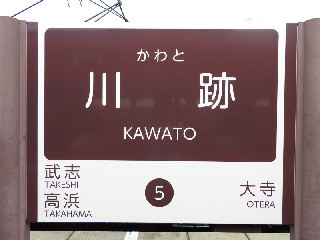 川跡駅