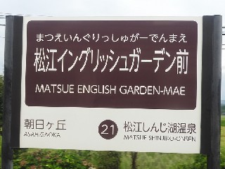 松江イングリッシュガーデン前駅