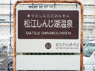 松江しんじ湖温泉駅