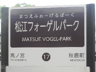 松江フォーゲルパーク駅