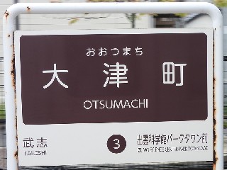 大津町駅