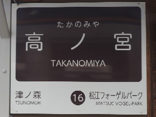 高ノ宮駅