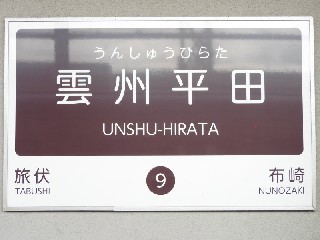雲州平田駅