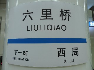 六里桥站