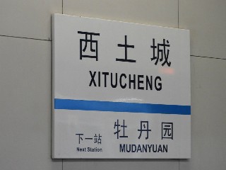 西土城站