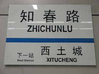 知春路站