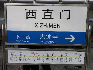 西直门站