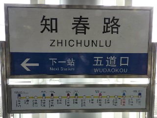 知春路站