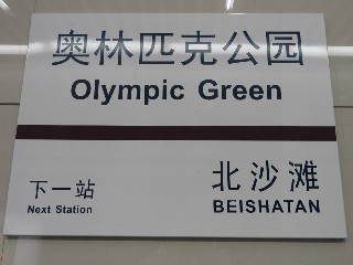 奥林匹克公园站