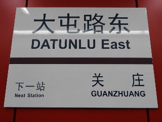 大屯路东站