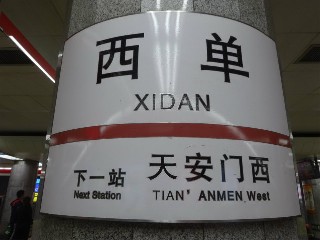 西单站